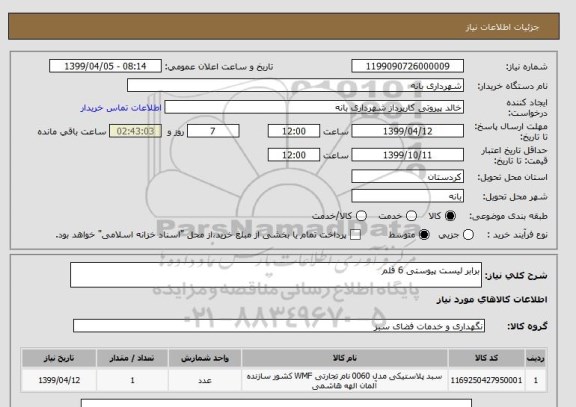 استعلام برابر لیست پیوستی 6 قلم