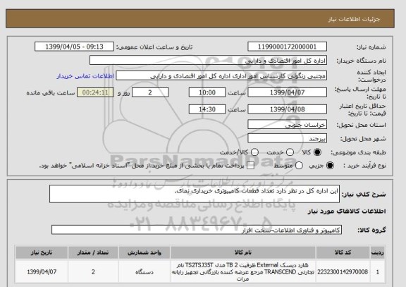 استعلام این اداره کل در نظر دارد تعداد قطعات کامپیوتری خریداری نمای.