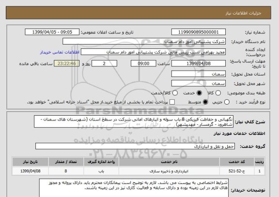 استعلام نگهبانی و حفاظت فیزیکی 8 باب سوله و انبارهای امانی شرکت در سطح استان (شهرستان های سمنان - شاهرود - گرمسار - مهدیشهر)