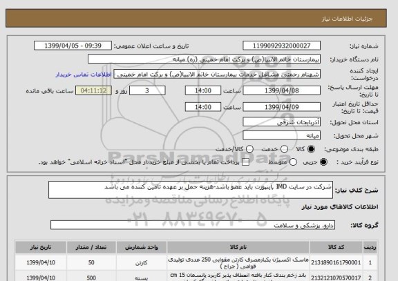 استعلام شرکت در سایت IMD ,اینپورت باید عضو باشد-هزینه حمل بر عهده تامین کننده می باشد