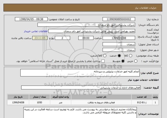 استعلام انجام کلیه امور خدمات، پذیرایی و دبیرخانه