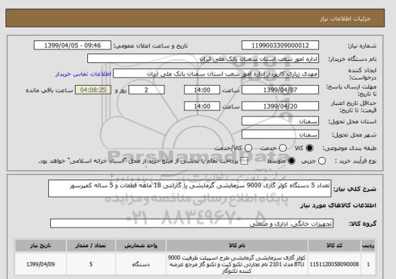 استعلام تعداد 5 دستگاه کولر گازی 9000 سرمایشی گرمایشی با گارانتی 18 ماهه قطعات و 5 ساله کمپرسور 