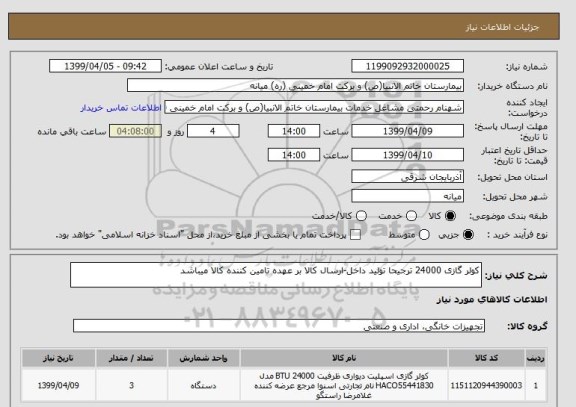 استعلام کولر گازی 24000 ترجیحا تولید داخل-ارسال کالا بر عهده تامین کننده کالا میباشد