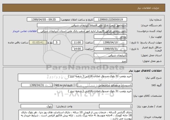 استعلام خرید ونصب 31 بلوک صندوق امانات 16تایی ( شعبه تبریز )