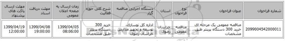 مناقصه عمومی یک مرحله ای خرید 300 دستگاه پرینتر طبق مشخصات 