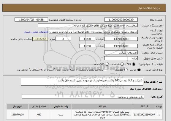 استعلام شرکت و کالا باید در IMD باشند-هزینه ارسال بر عهده تامین کننده می باشد