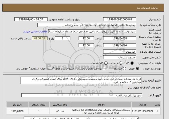 استعلام ایران کد مشابه است-ایرانی باشد-خرید دستگاه سیمولاتور14ECG کاناله برای تست الکتروکاردیوگراف ومانیتورینگ علایم حیاتی-