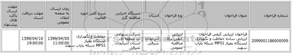 فراخوان ارزیابی کیفی فراخوان ارزیابی ساده حفاظت و نگهداری ایستگاه پمپاژ MPS1 شبکه پایاب سهند