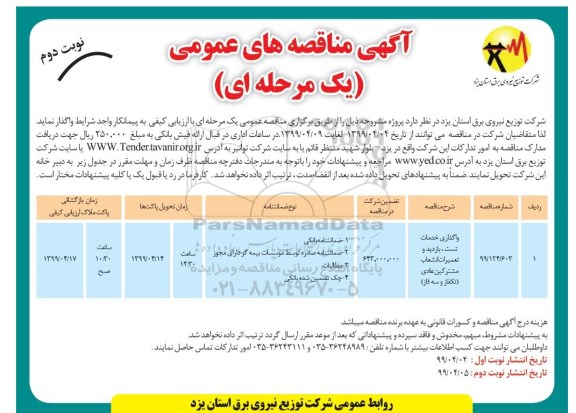 آگهی مناقصه های عمومی ، مناقصه واگذاری خدمات تست ، بازدید و تعمیرات انشعاب - نوبت دوم 