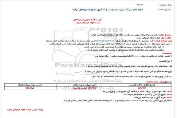 آگهی مناقصه عمومی ،مناقصه  انجام عملیات رنگ آمیزی، سند بلاست و لکه گیری