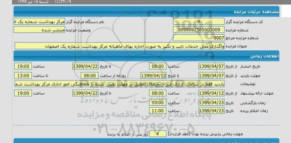 مزایده، مزایده واگذاری محل خدمات تایپ و تکثیر به صورت اجاره بهای ماهیانه 