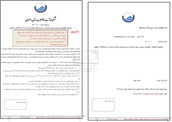 استعلام نگهداری سرویس دهی و تعمیرات سیستم های مخابراتی