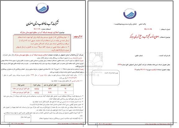 استعلام، استعلام اصلاح و توسعه آب در سطح شهرستان مبارکه 