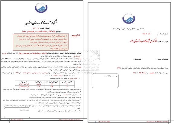 استعلام، استعلام لوله گذاری شبکه فاضلاب در شهرستان برخوار 