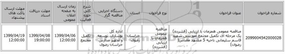 مناقصه عمومی همزمان با ارزیابی (فشرده) یک مرحله ای تکمیل مجتمع آموزشی شهید قاسم سلیمانی ناحیه 5 مشهد مقدس( رضوان)  