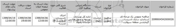 مناقصه عمومی یک مرحله ای استاندارد سازی تاسیسات گرمایشی منطقه سرولایت  