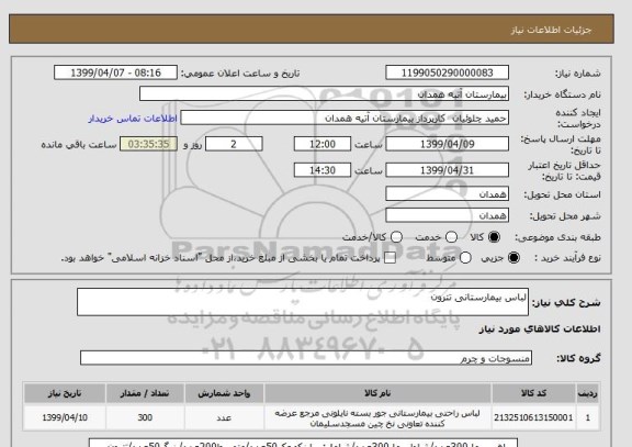 استعلام لباس بیمارستانی تترون