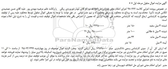 مزایده، مزایده فروش شیشه 4 میل سفید  150 متر و... 