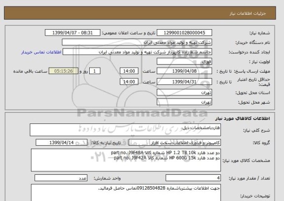 استعلام هاردبامشخصات ذیل