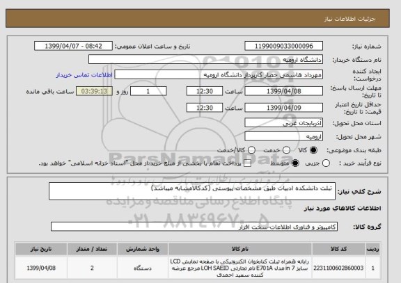 استعلام  تبلت دانشکده ادبیات طبق مشخصات پیوستی (کدکالامشابه میباشد)