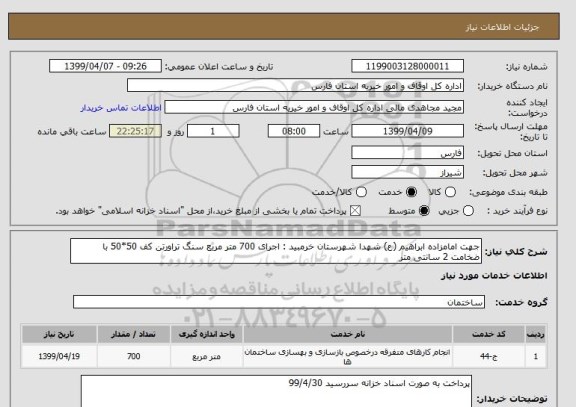 استعلام جهت امامزاده ابراهیم (ع) شهدا شهرستان خرمبید : اجرای 700 متر مربع سنگ تراورتن کف 50*50 با ضخامت 2 سانتی متر 