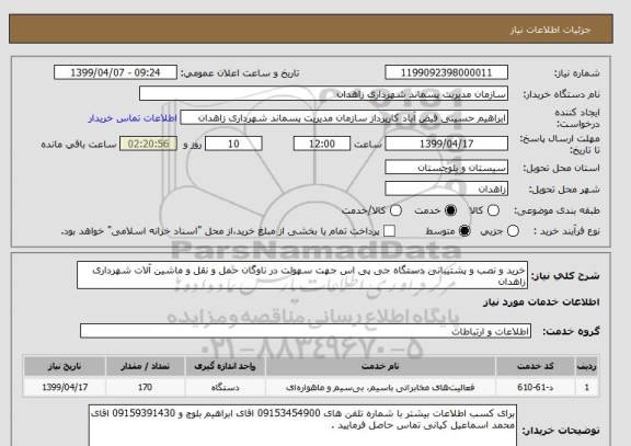 استعلام خرید و نصب و پشتیبانی دستگاه جی پی اس جهت سهولت در ناوگان حمل و نقل و ماشین آلات شهرداری زاهدان 