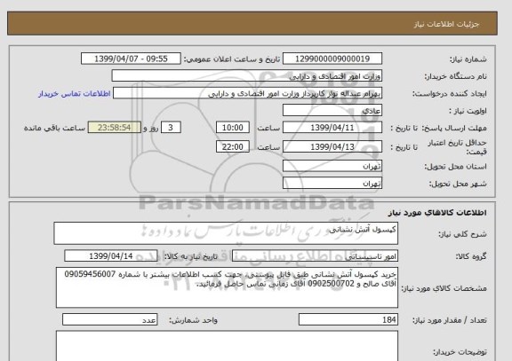 استعلام کپسول آتش نشانی