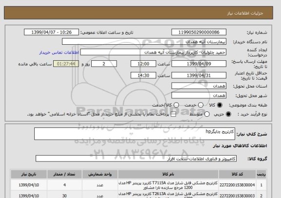 استعلام کارتریج چاپگرhp