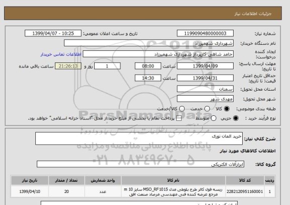 استعلام خرید المان نوری