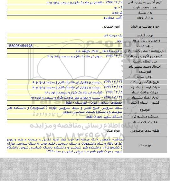 سلف سرویس خلیج فارس و سلف سرویس بهاران ( کشاورزی) و دانشکده هنر شوشتر و دانشکده باستان شناسی شوش