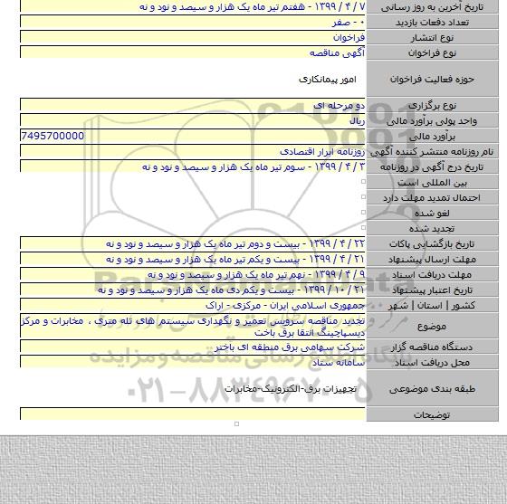 تجدید مناقصه سرویس تعمیر و نگهداری  سیستم های تله متری ٬ مخابرات  و مرکز دیسپاچینگ  انتقا  برق  باخت