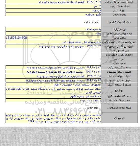 سلف سرویس مرکزی و سلف سرویس آزاد پز دانشگاه شهید چمران اهواز همراه با ارزیابی کیفی