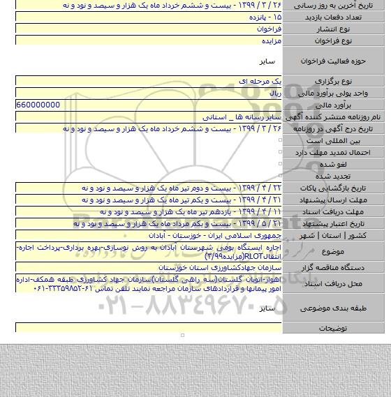 اجاره ایستگاه بومی شهرستان آبادان به روش نوسازی-بهره برداری-پرداخت اجاره-انتقالRLOT(مزایده۳/۹۹)