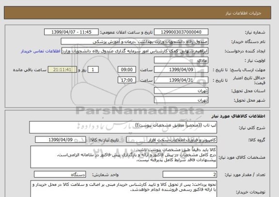 استعلام لپ تاب ((منحصراً مطابق مشخصات پیوست))