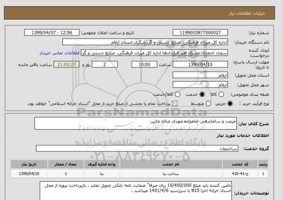 استعلام مرمت و ساماندهی امامزاده مهدی صالح ماژین