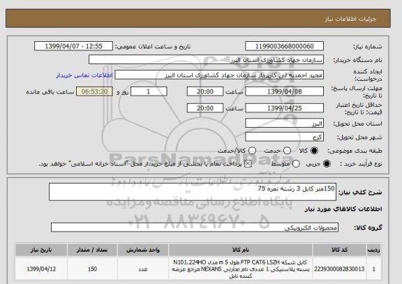 استعلام 150متر کابل 3 رشته نمره 75