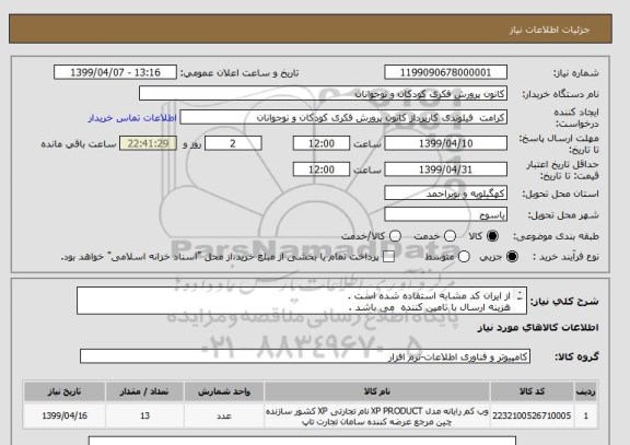 استعلام از ایران کد مشابه استفاده شده است .
هزینه ارسال با تامین کننده  می باشد . 
در صورت مغایرت و یا معیوب بودن اجناس عودت داده می شوند. 

