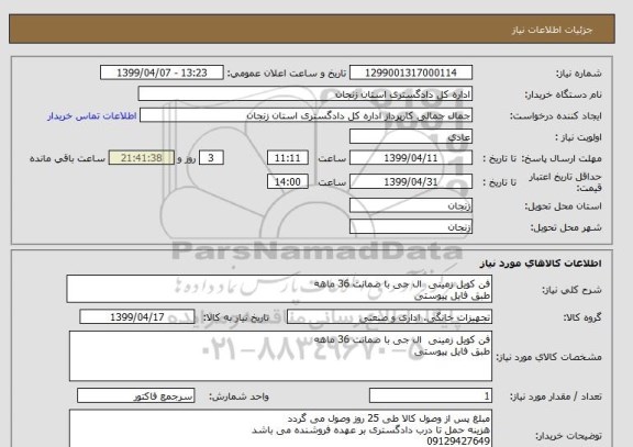 استعلام فن کویل زمینی  ال جی با ضمانت 36 ماهه 
طبق فایل پیوستی 