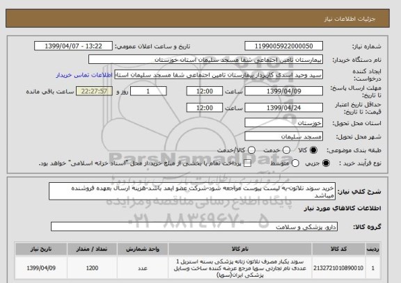 استعلام خرید سوند نلاتون-به لیست پیوست مراجعه شود-شرکت عضو ایمد باشد-هزینه ارسال بعهده فروشنده میباشد