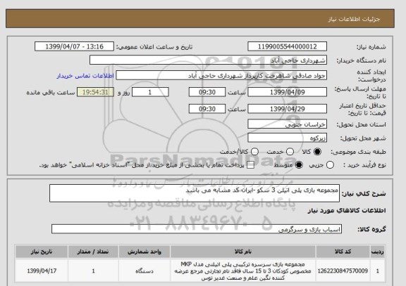 استعلام مجموعه بازی پلی اتیلن 3 سکو -ایران کد مشابه می باشد