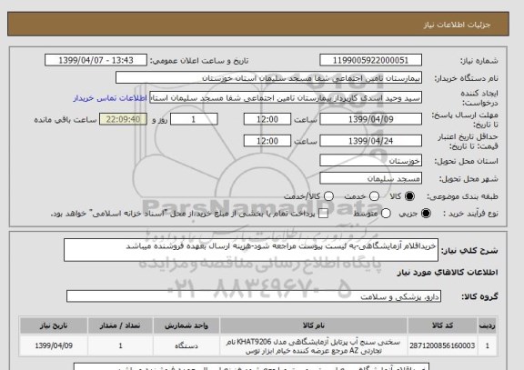 استعلام خریداقلام آزمایشگاهی-به لیست پیوست مراجعه شود-هزینه ارسال بعهده فروشنده میباشد