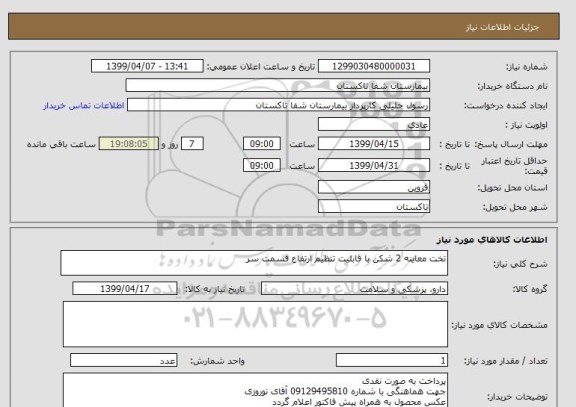 استعلام تخت معاینه 2 شکن با قابلیت تنظیم ارتفاع قسمت سر