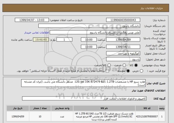 استعلام هارد سرو HP با مشخصات 12G sas 10K 872479 B21 1.2TB  مدنظر دانشگاه می باشد. (ایران کد مشابه است) 