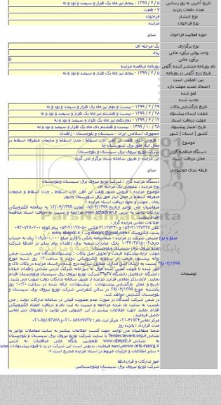 : فروش حدود هفت تن آهن الات اسقاط , چدن اسقاط و ضایعات متفرقه اسقاط در محل انبار امور برق شهرستان چا