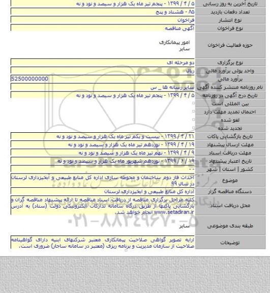 احداث فاز دوم ساختمان و محوطه سازی اداره کل منابع طبیعی و آبخیزداری لرستان در سال ۹۹