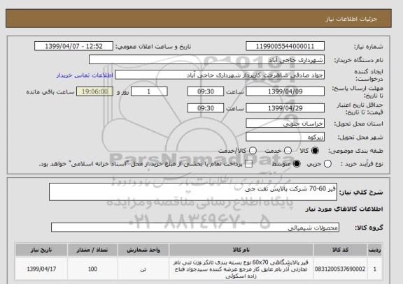 استعلام قیر 60-70 شرکت پالایش نفت جی 