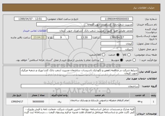 استعلام شرایط شرکت در مناقصه :تعمیر و نگهداری تاسیسات ساختمان مدیریت شعب بانک کشا ورزی و شعبه مرکزی جنوب کرمان 