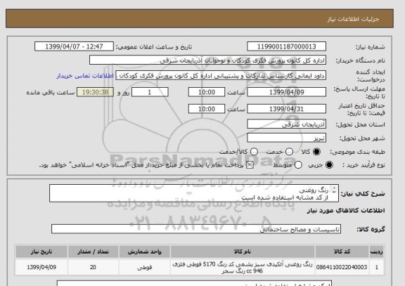 استعلام رنگ روغنیاز کد مشابه استفاده شده استاقلام درخواستی در پیوست, سامانه ستاد