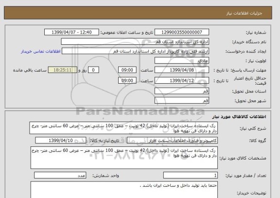 استعلام  رک ایستاده ساخت ایران (تولید داخل) 42 یونیت – عمق 100 سانتی متر – عرض 60 سانتی متر- چرخ دار و دارای فن تهویه هوا