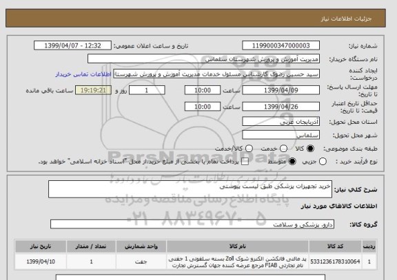 استعلام خرید تجهیزات پزشکی طبق لیست پیوستی